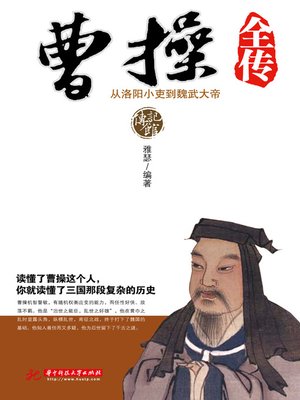 cover image of 曹操全传 (Complete Biography of Caocao)